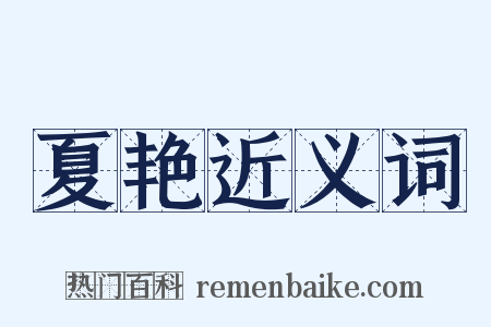 夏艳近义词是什么意思的图片